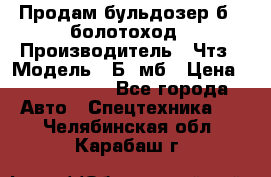 Продам бульдозер б10 болотоход › Производитель ­ Чтз › Модель ­ Б10мб › Цена ­ 1 800 000 - Все города Авто » Спецтехника   . Челябинская обл.,Карабаш г.